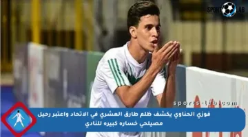 فوزي الحناوي يكشف ظلم طارق العشري في الاتحاد واعتبر رحيل مصيلحي خسارة كبيرة للنادي